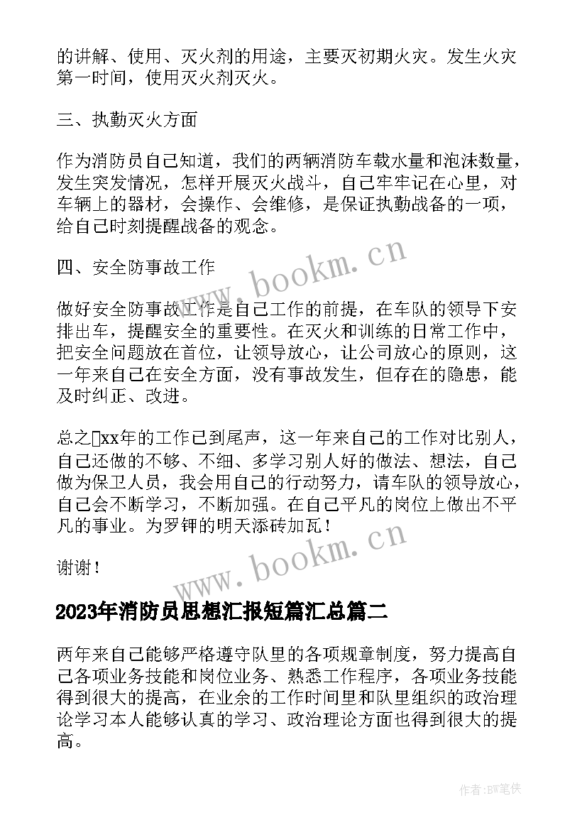 2023年消防员思想汇报短篇(模板6篇)