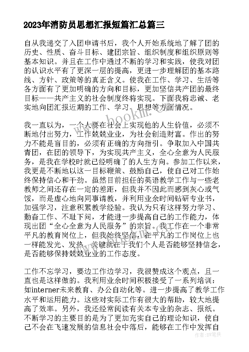 2023年消防员思想汇报短篇(模板6篇)