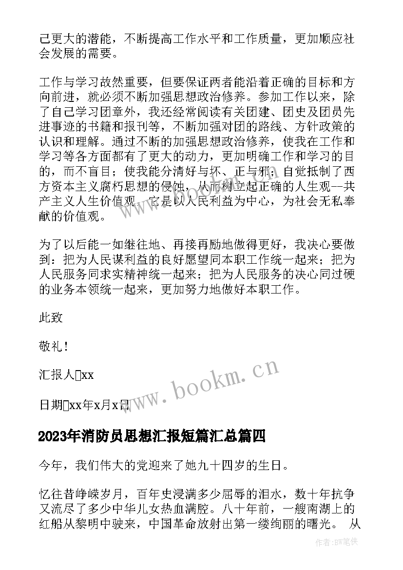 2023年消防员思想汇报短篇(模板6篇)