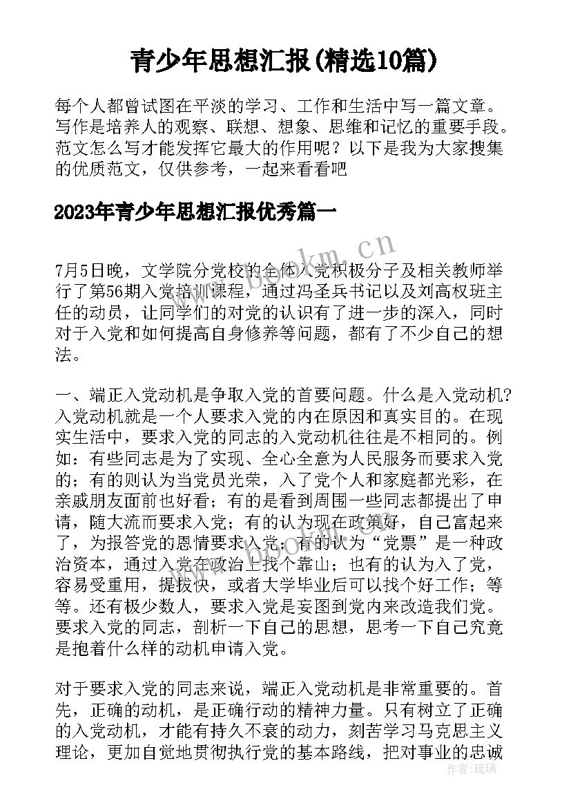 青少年思想汇报(精选10篇)