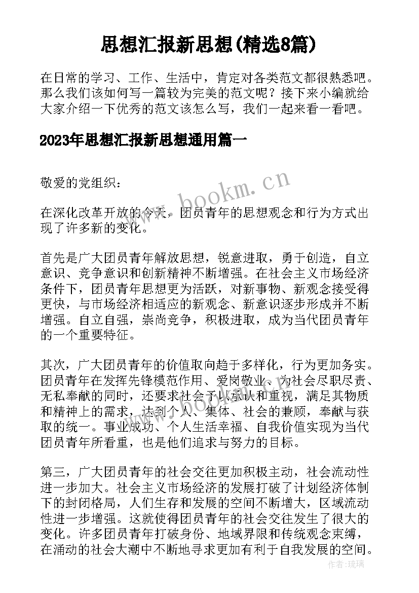 思想汇报新思想(精选8篇)