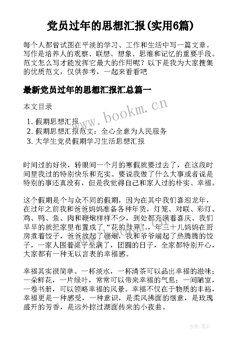 党员过年的思想汇报(实用6篇)