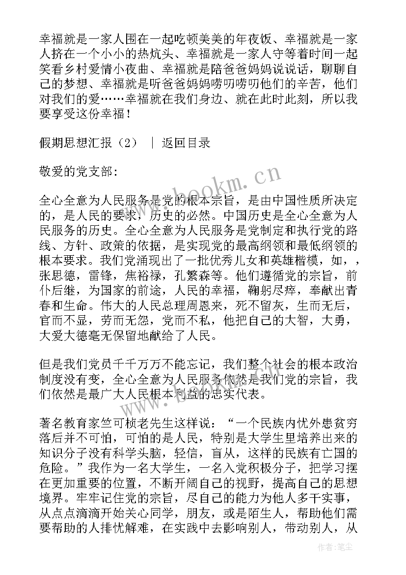 党员过年的思想汇报(实用6篇)