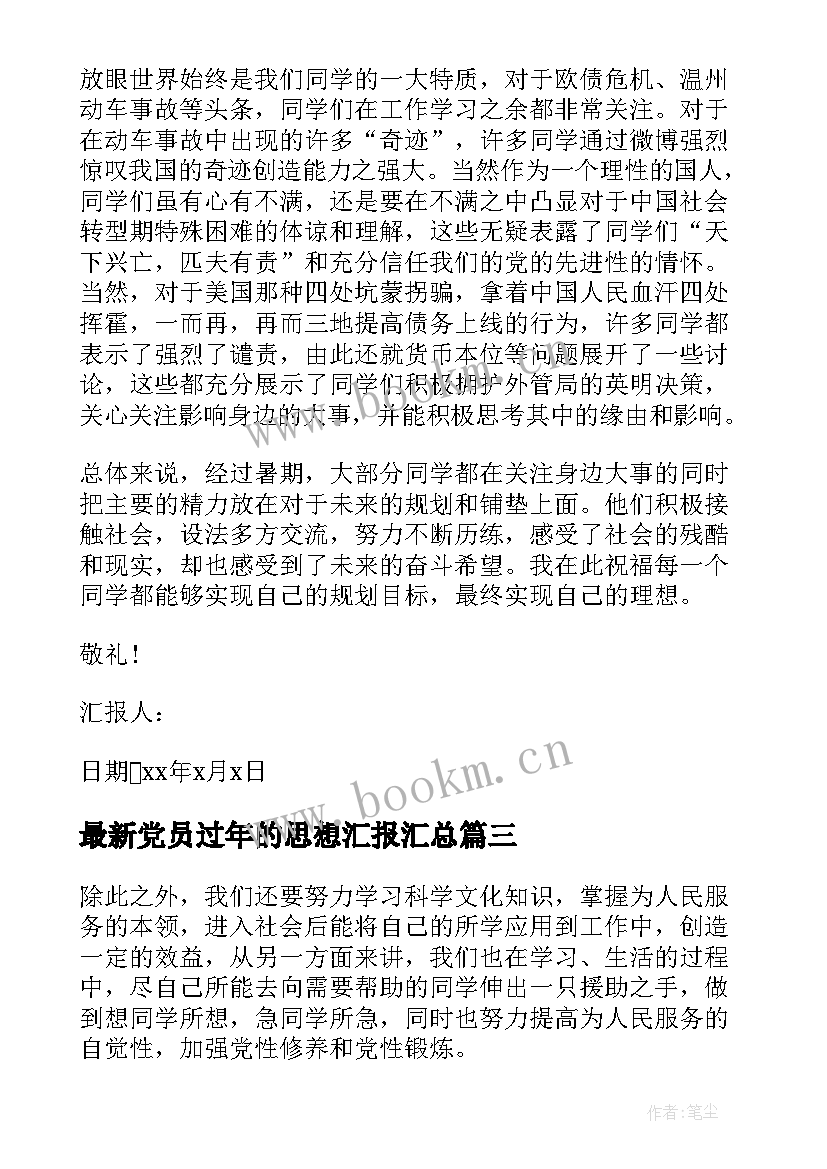 党员过年的思想汇报(实用6篇)