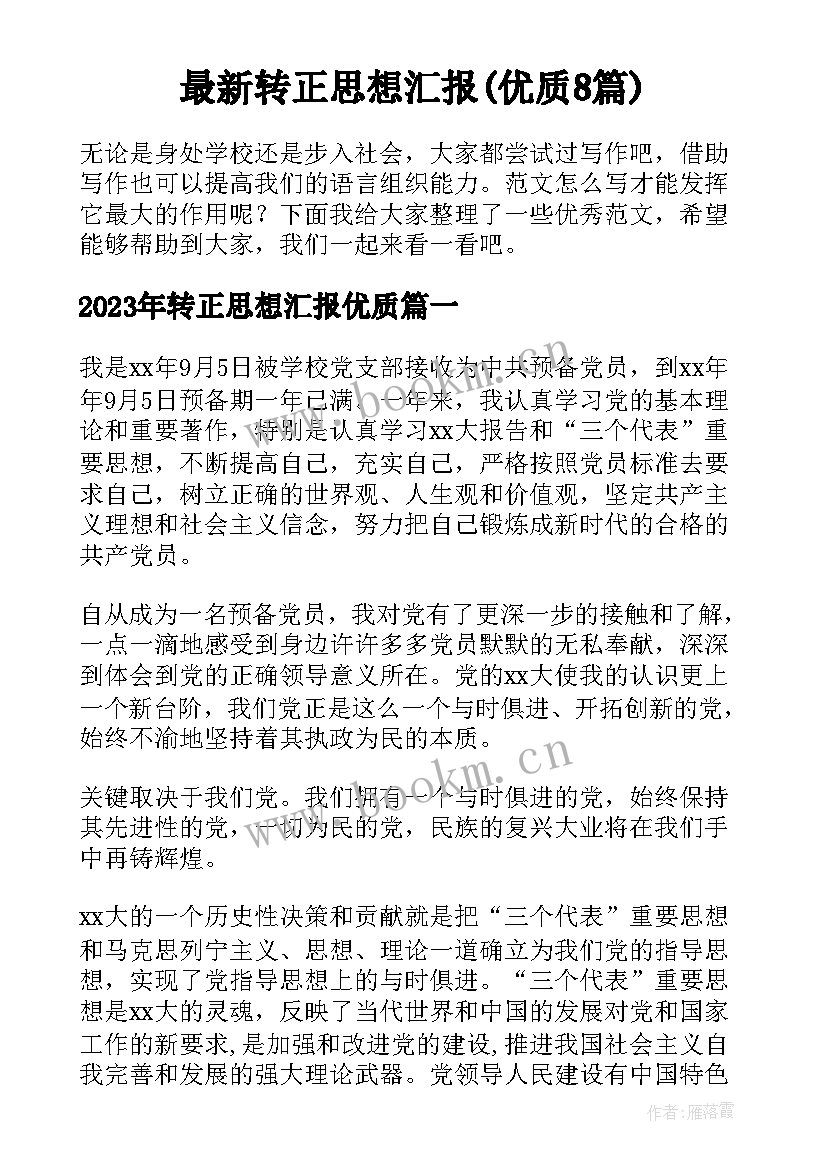 最新转正思想汇报(优质8篇)