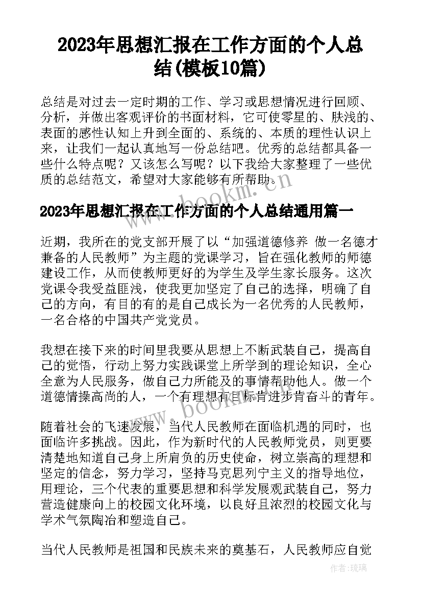 2023年思想汇报在工作方面的个人总结(模板10篇)