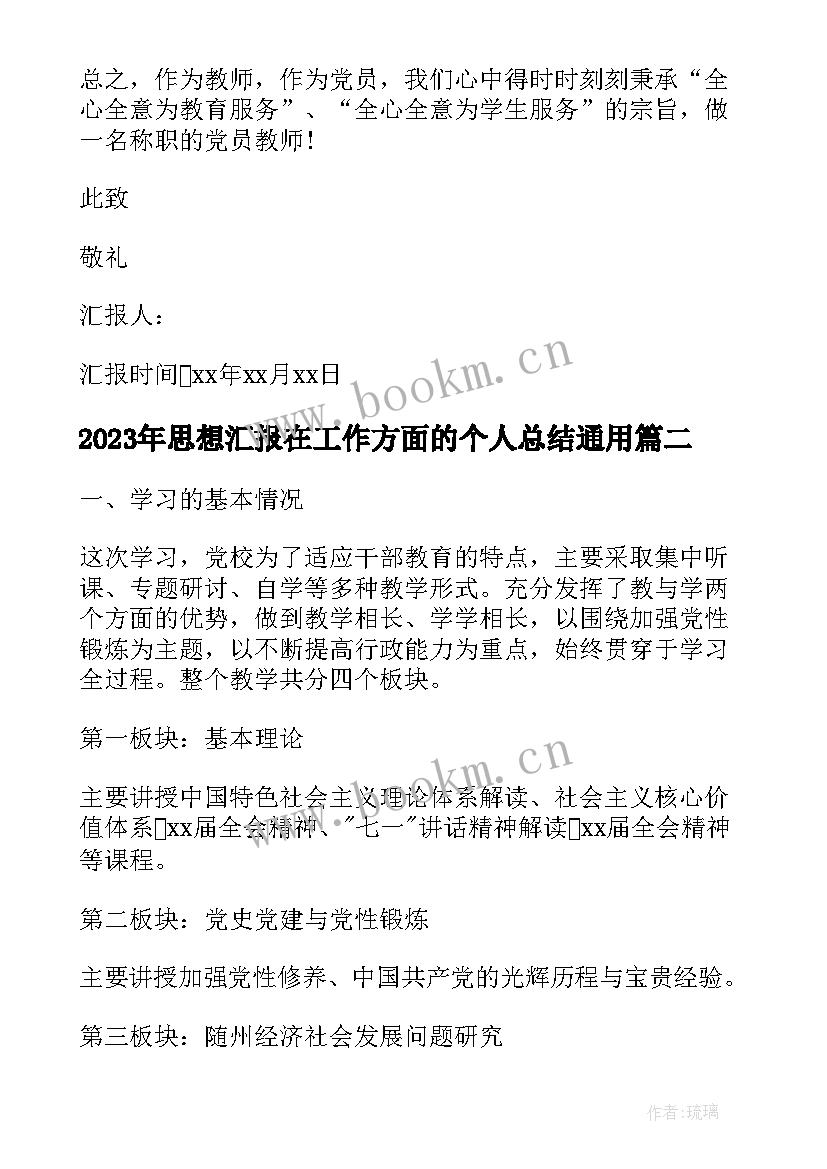 2023年思想汇报在工作方面的个人总结(模板10篇)