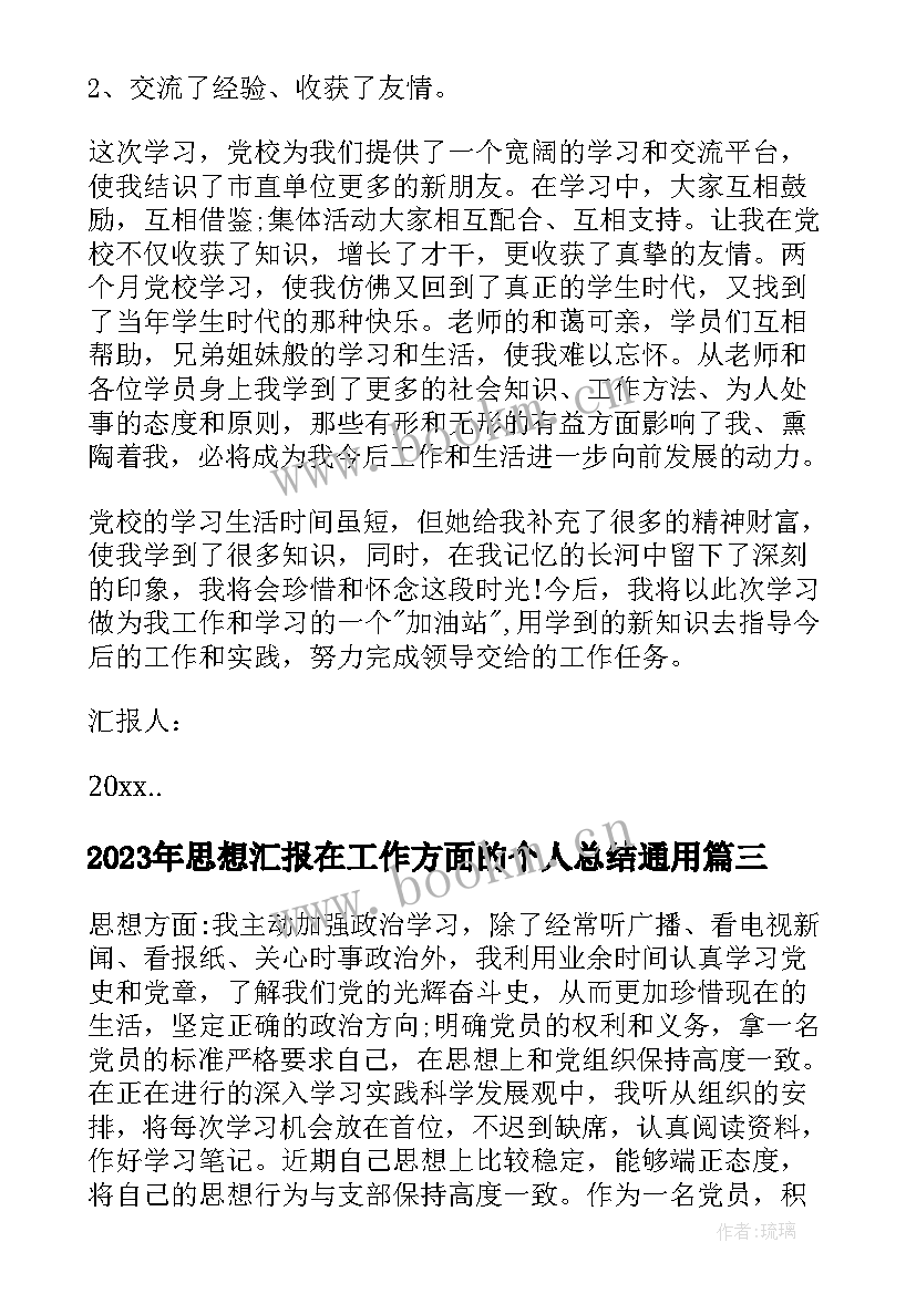 2023年思想汇报在工作方面的个人总结(模板10篇)