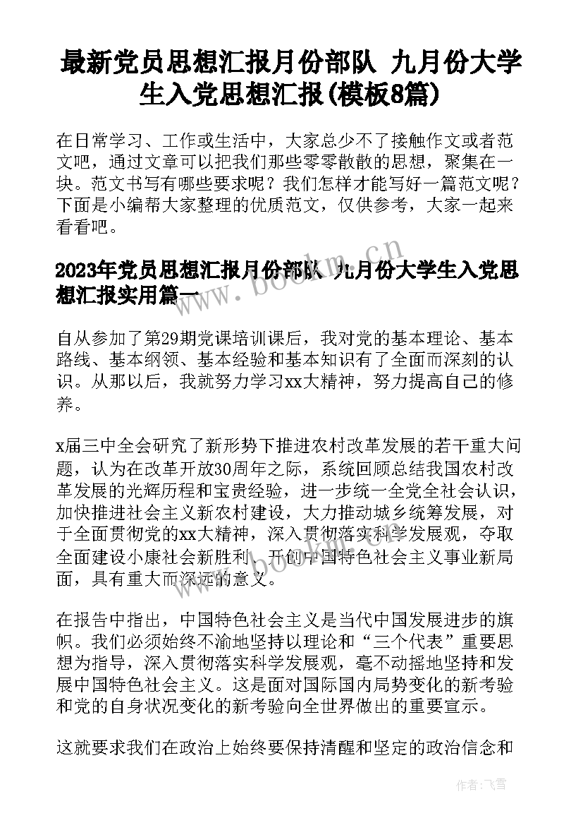 最新党员思想汇报月份部队 九月份大学生入党思想汇报(模板8篇)