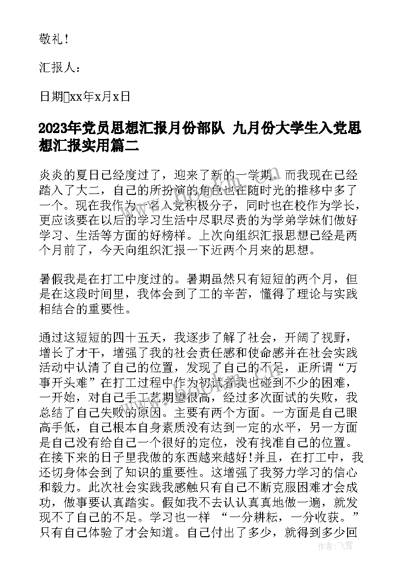 最新党员思想汇报月份部队 九月份大学生入党思想汇报(模板8篇)