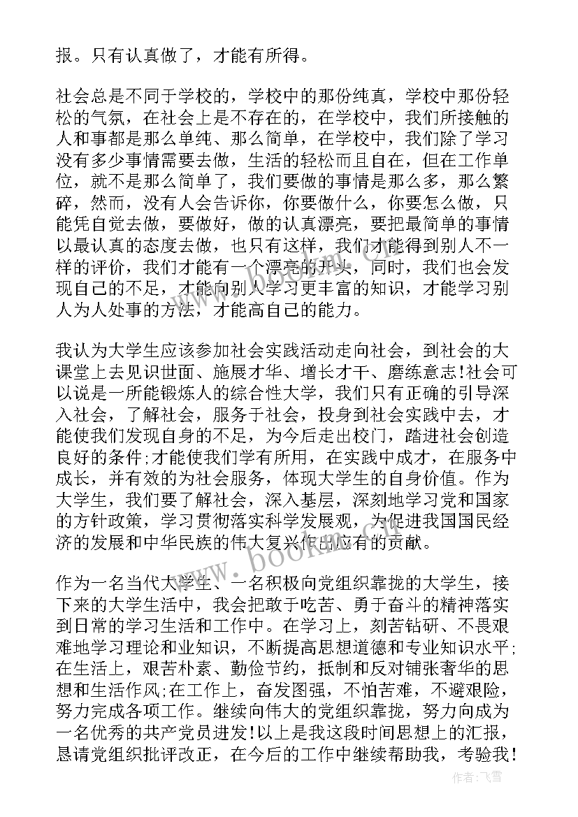 最新党员思想汇报月份部队 九月份大学生入党思想汇报(模板8篇)