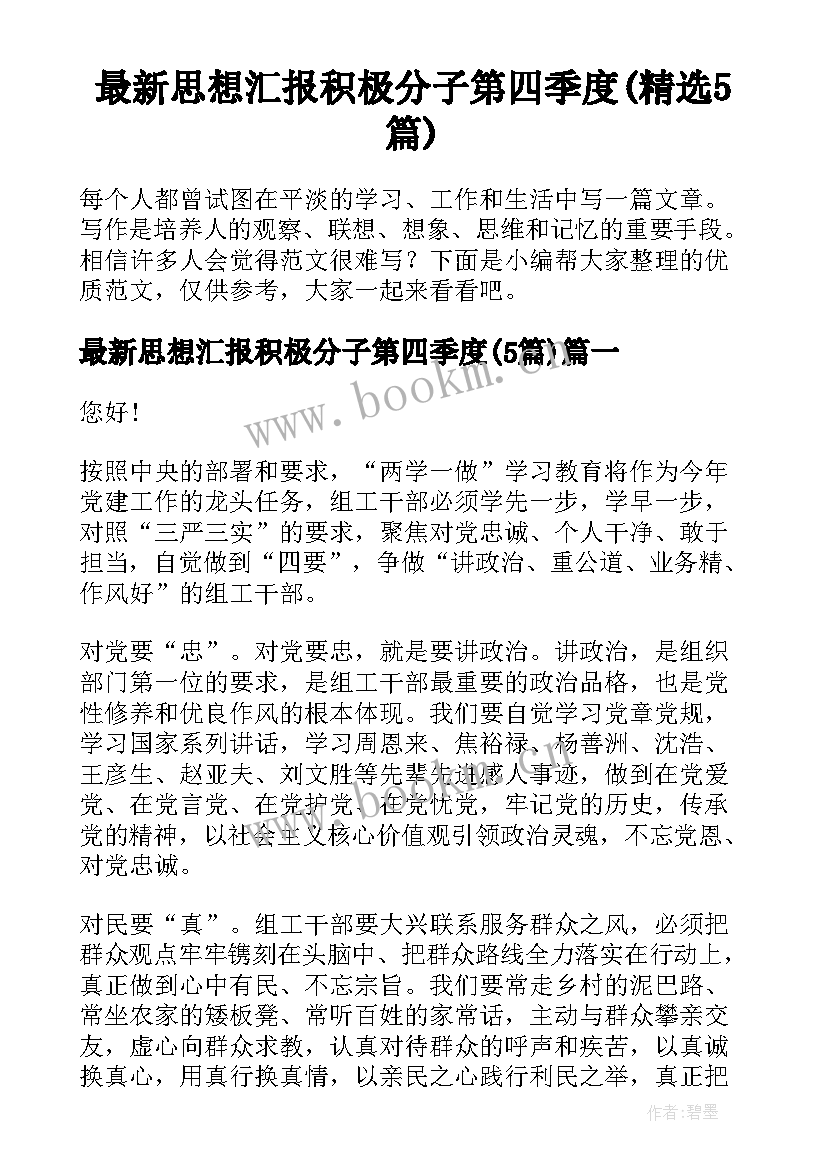 最新思想汇报积极分子第四季度(精选5篇)