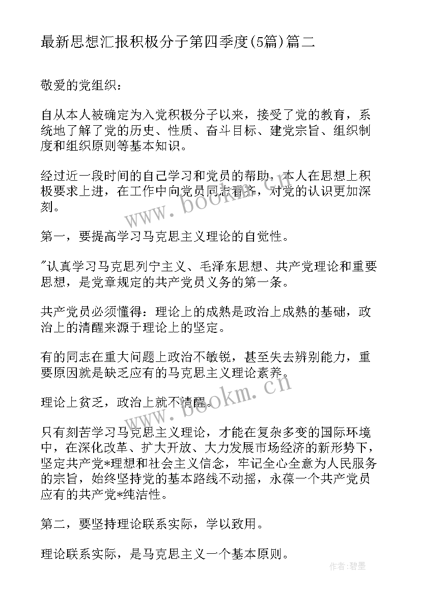 最新思想汇报积极分子第四季度(精选5篇)