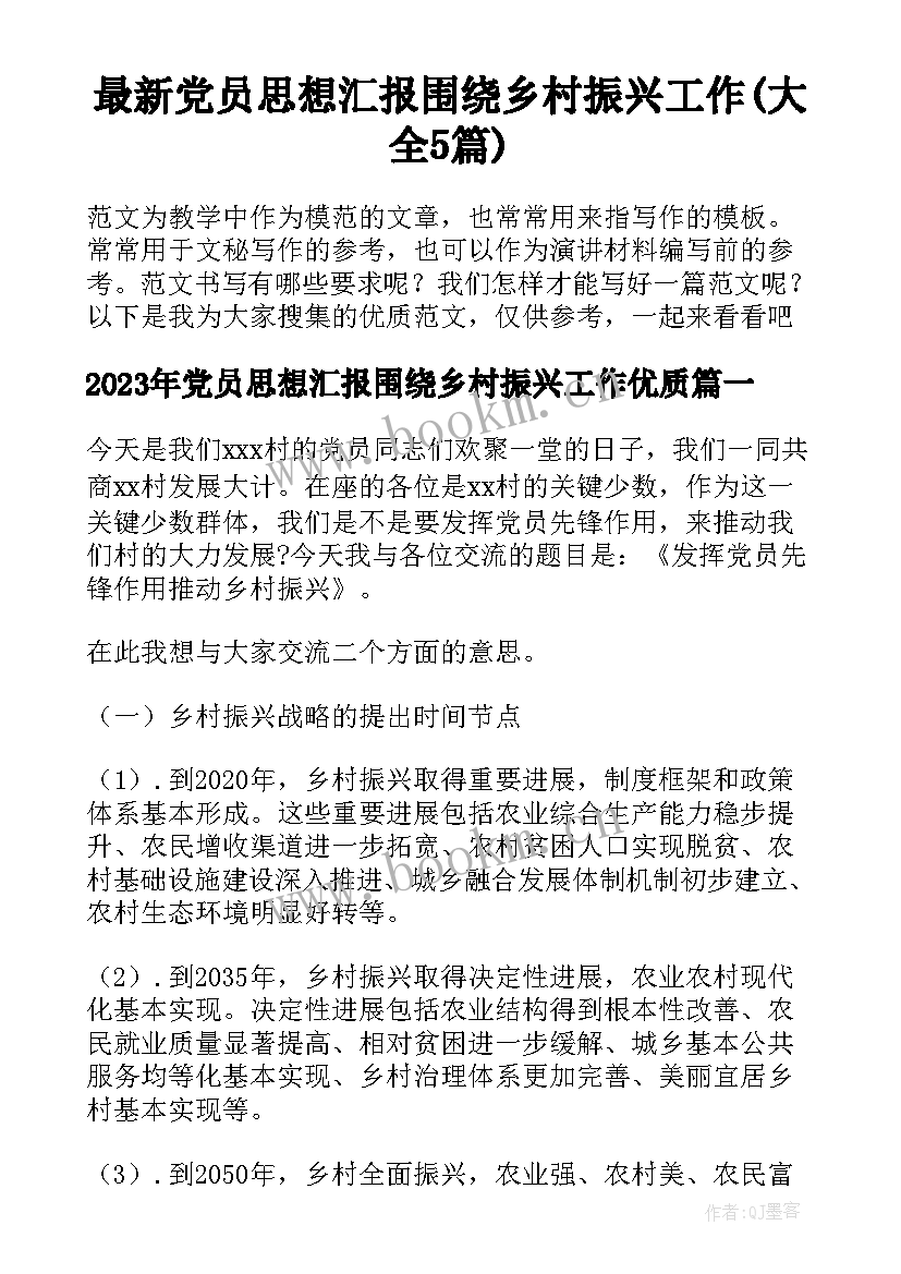 最新党员思想汇报围绕乡村振兴工作(大全5篇)