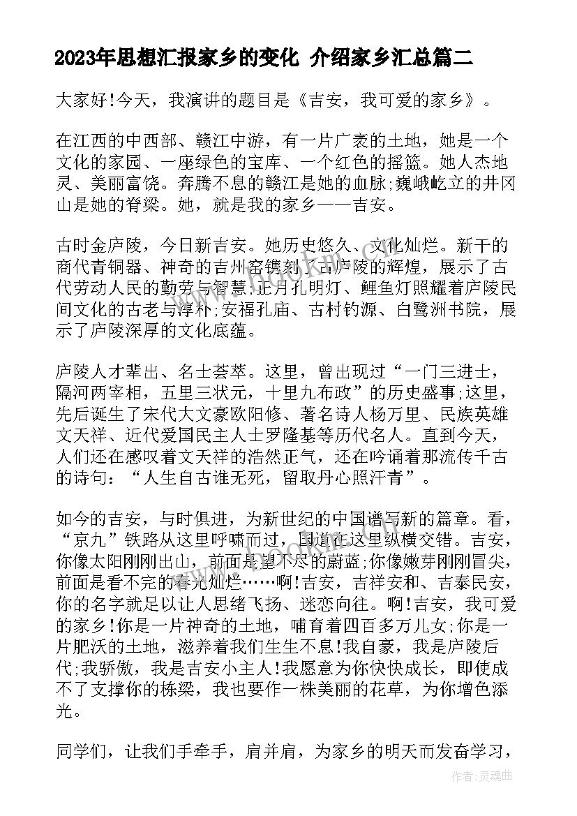 2023年思想汇报家乡的变化 介绍家乡(精选6篇)