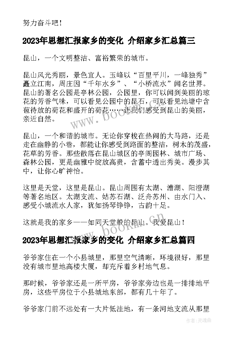 2023年思想汇报家乡的变化 介绍家乡(精选6篇)