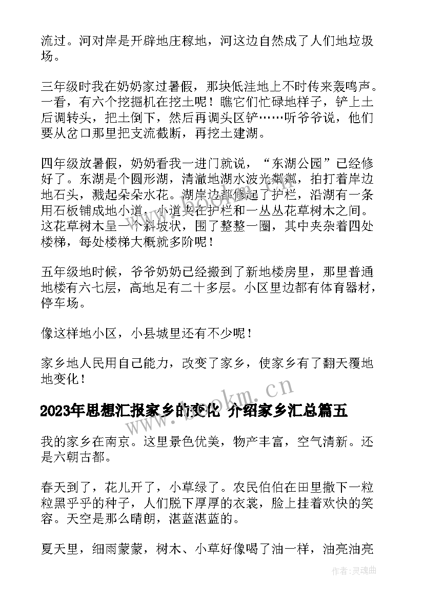 2023年思想汇报家乡的变化 介绍家乡(精选6篇)