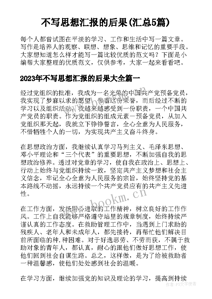 不写思想汇报的后果(汇总5篇)