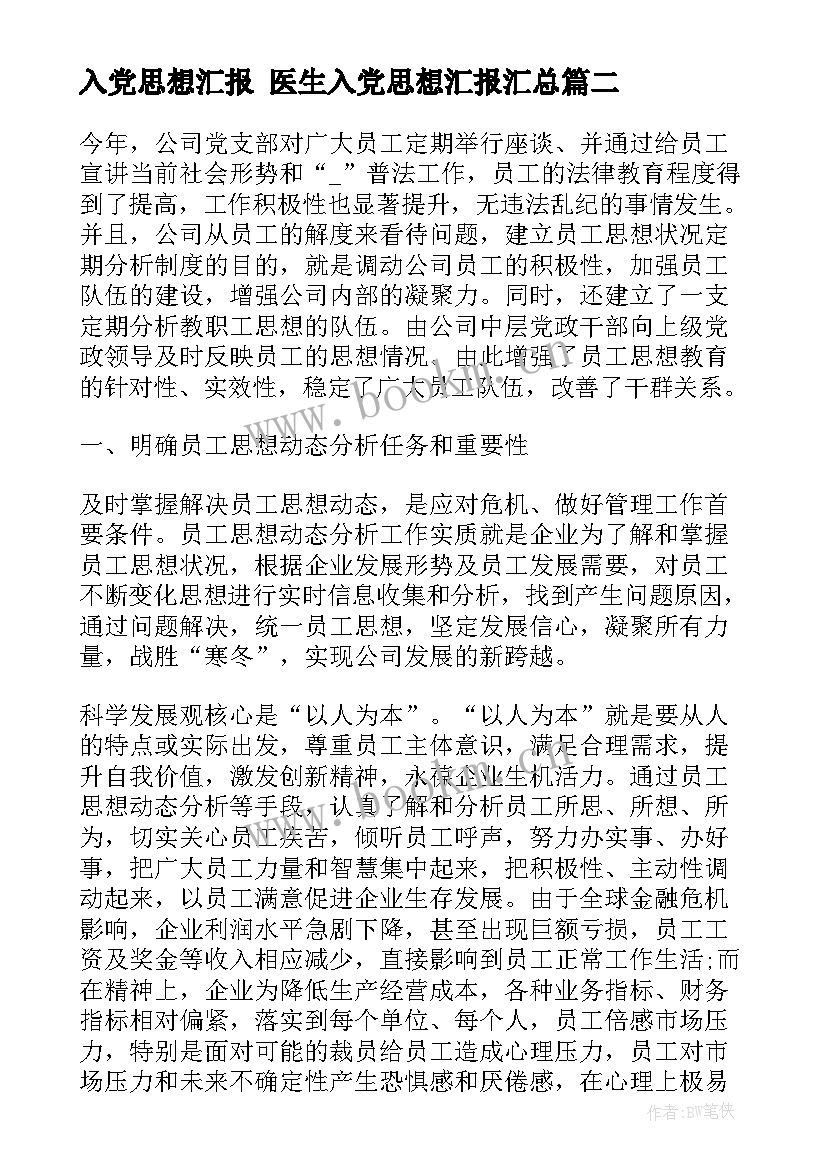 入党思想汇报 医生入党思想汇报(通用8篇)