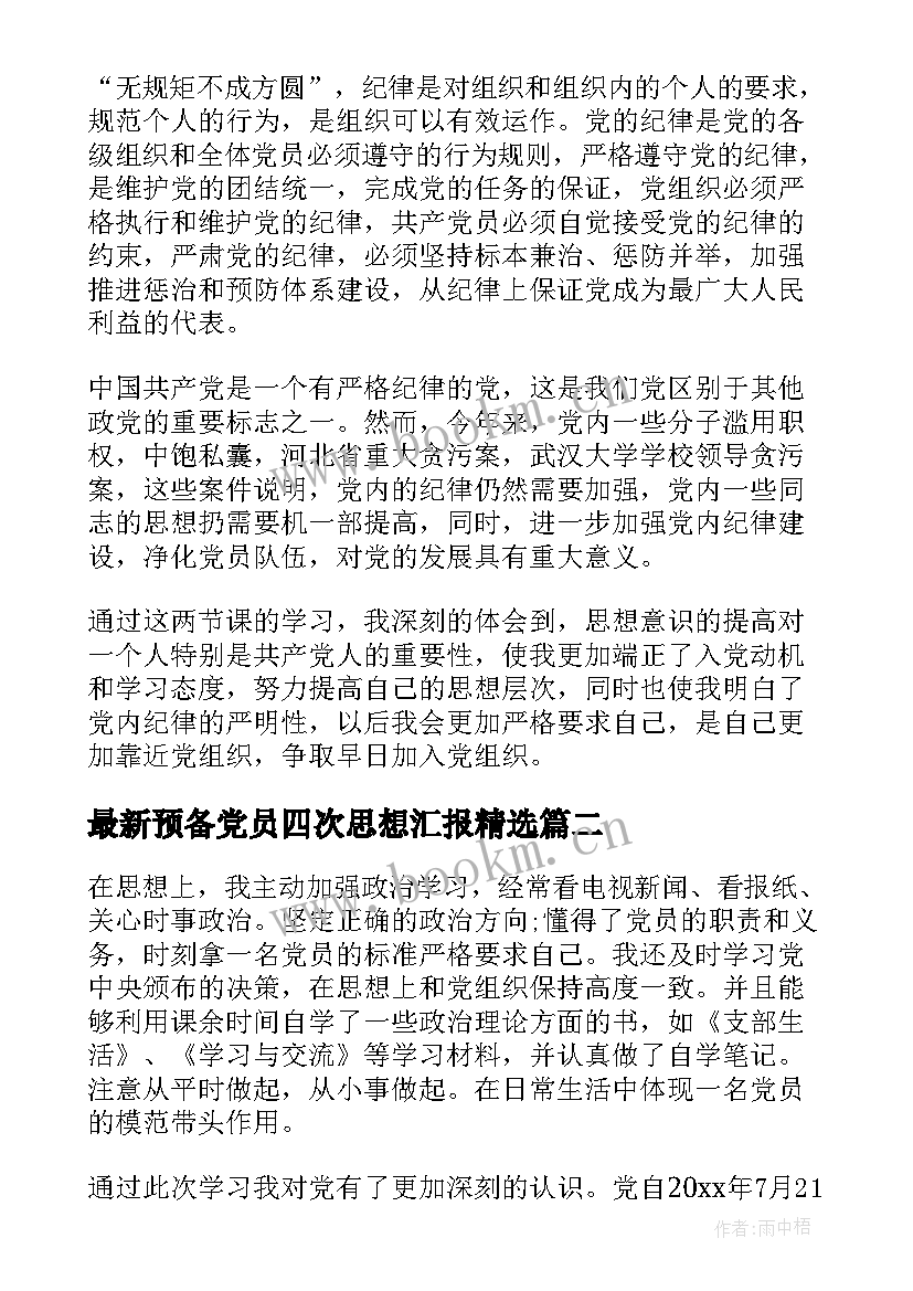 最新预备党员四次思想汇报(通用8篇)