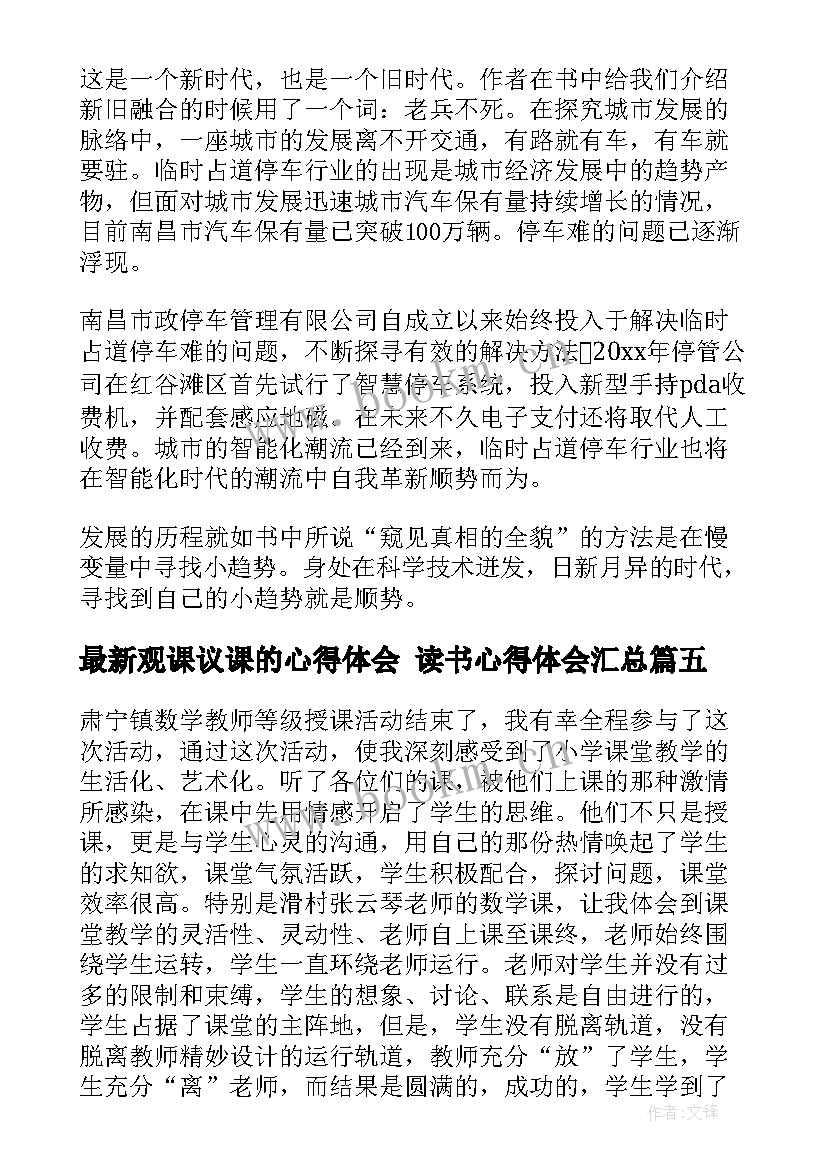 2023年观课议课的心得体会 读书心得体会(汇总10篇)