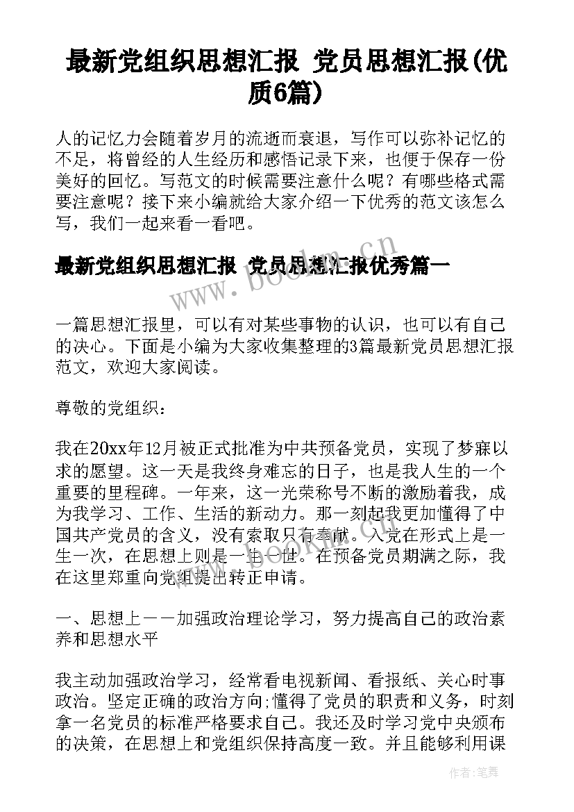 最新党组织思想汇报 党员思想汇报(优质6篇)