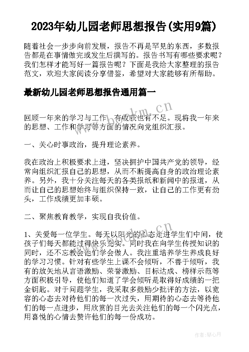 2023年幼儿园老师思想报告(实用9篇)