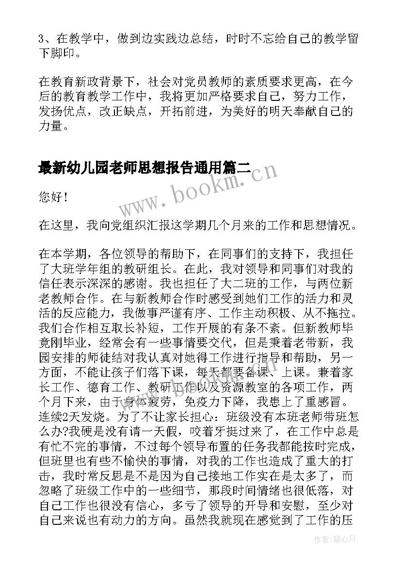 2023年幼儿园老师思想报告(实用9篇)