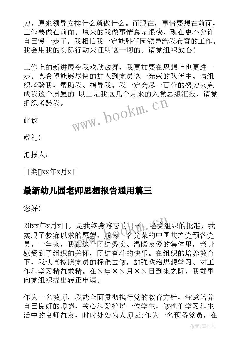 2023年幼儿园老师思想报告(实用9篇)