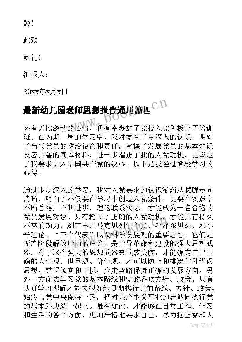 2023年幼儿园老师思想报告(实用9篇)