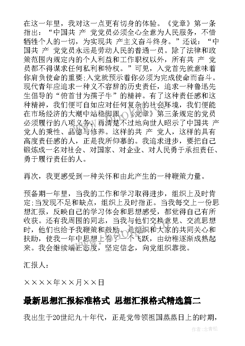 最新思想汇报标准格式 思想汇报格式(大全10篇)