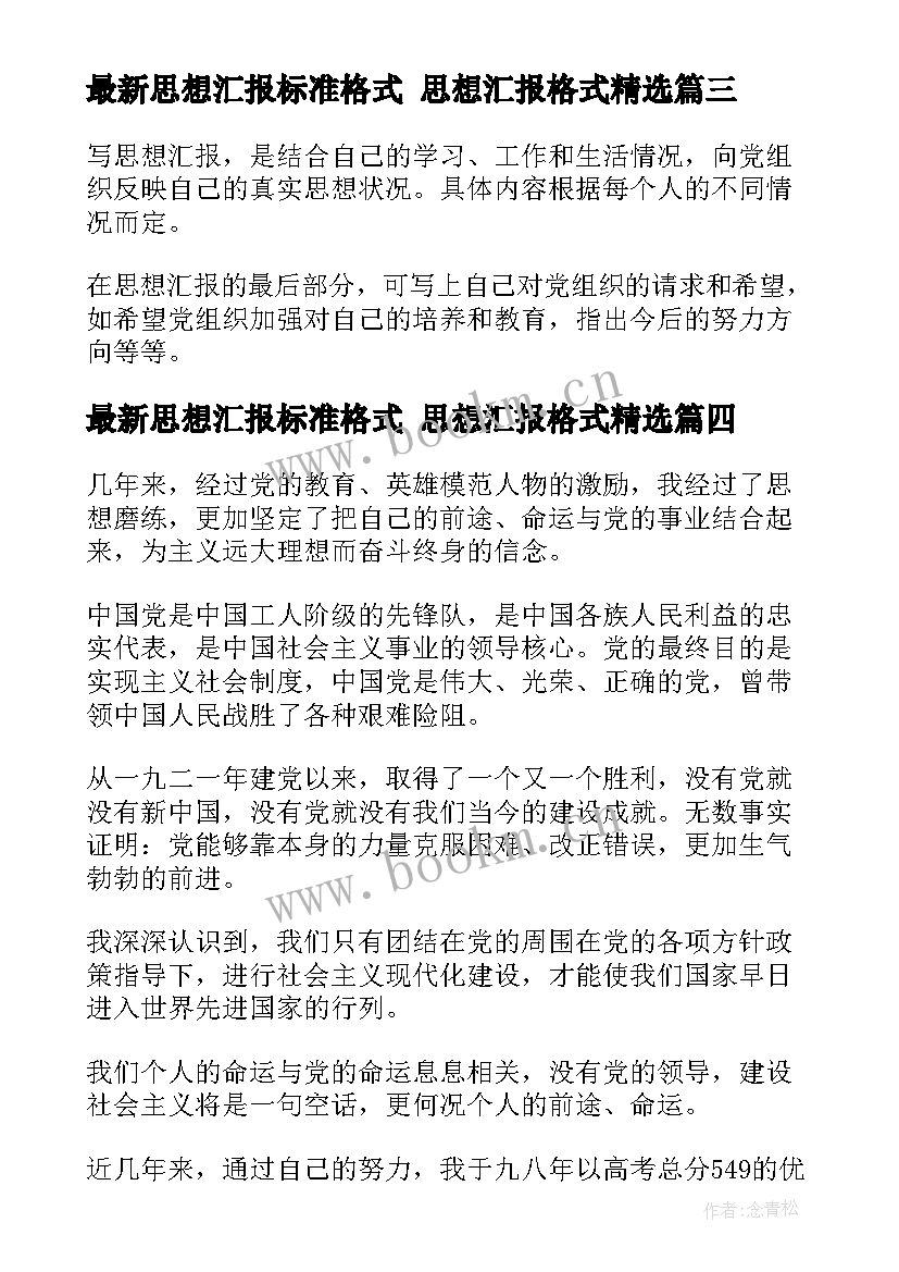 最新思想汇报标准格式 思想汇报格式(大全10篇)