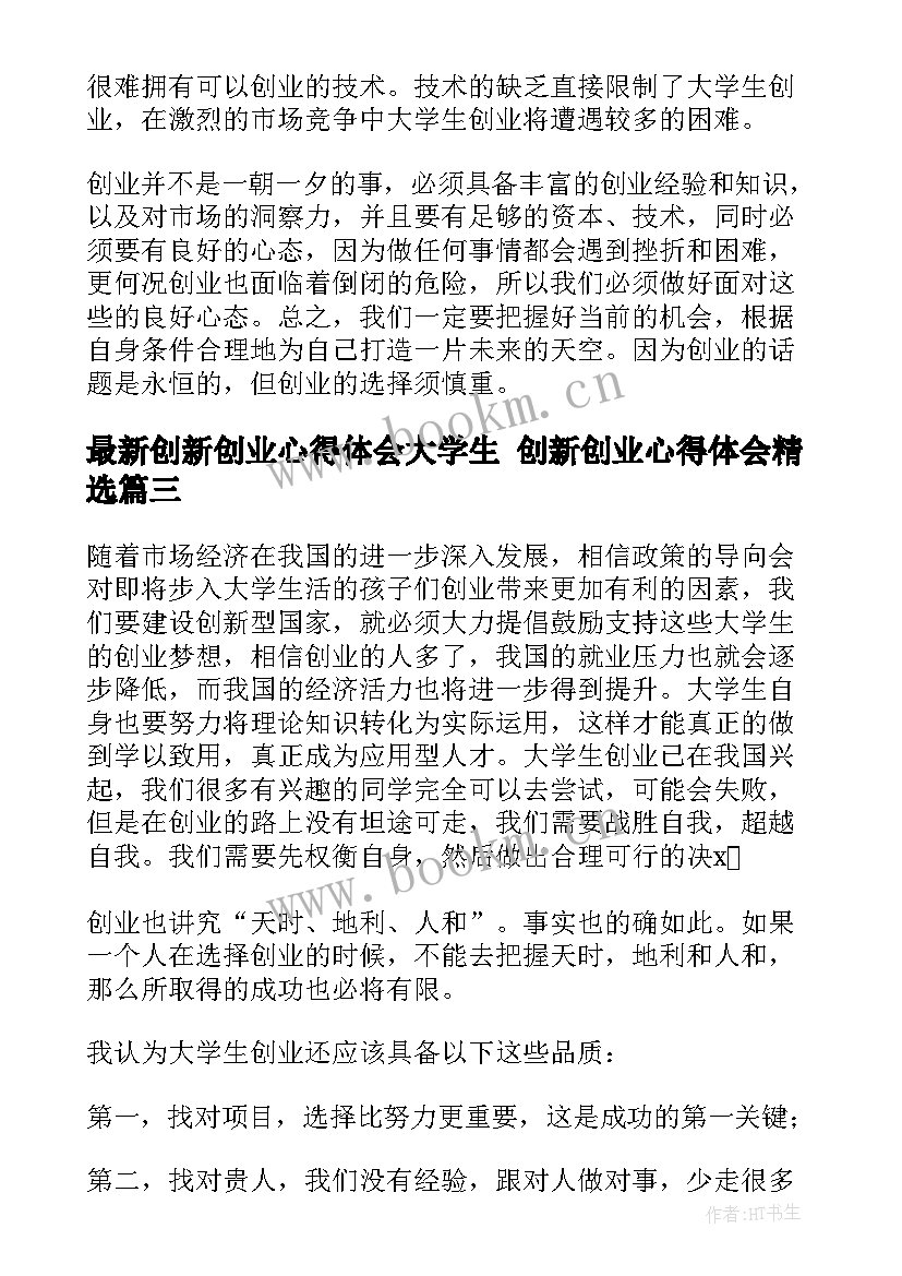 2023年创新创业心得体会大学生 创新创业心得体会(通用9篇)