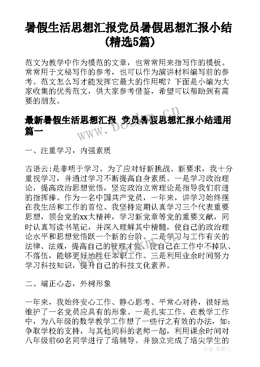 暑假生活思想汇报 党员暑假思想汇报小结(精选5篇)