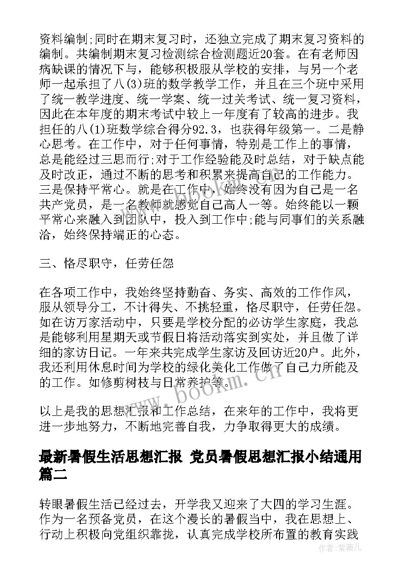 暑假生活思想汇报 党员暑假思想汇报小结(精选5篇)