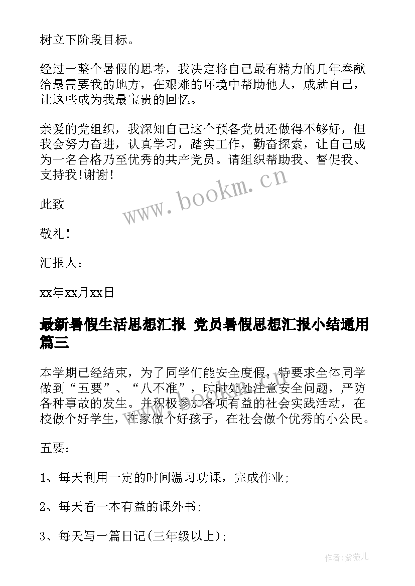 暑假生活思想汇报 党员暑假思想汇报小结(精选5篇)