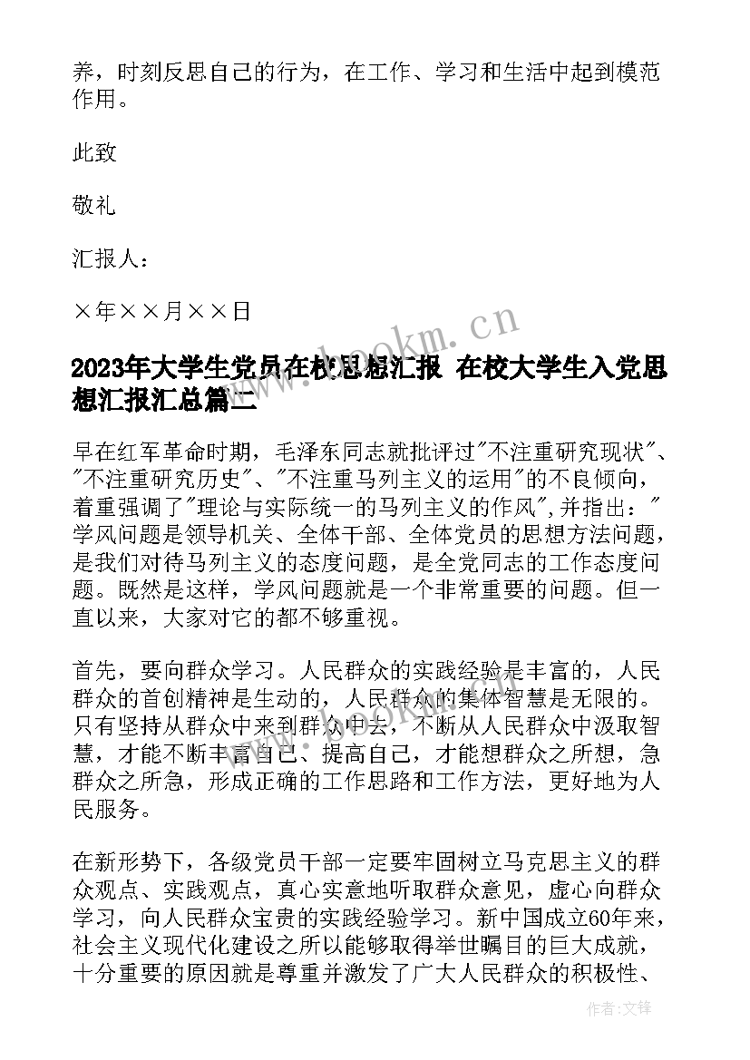 最新大学生党员在校思想汇报 在校大学生入党思想汇报(优秀6篇)