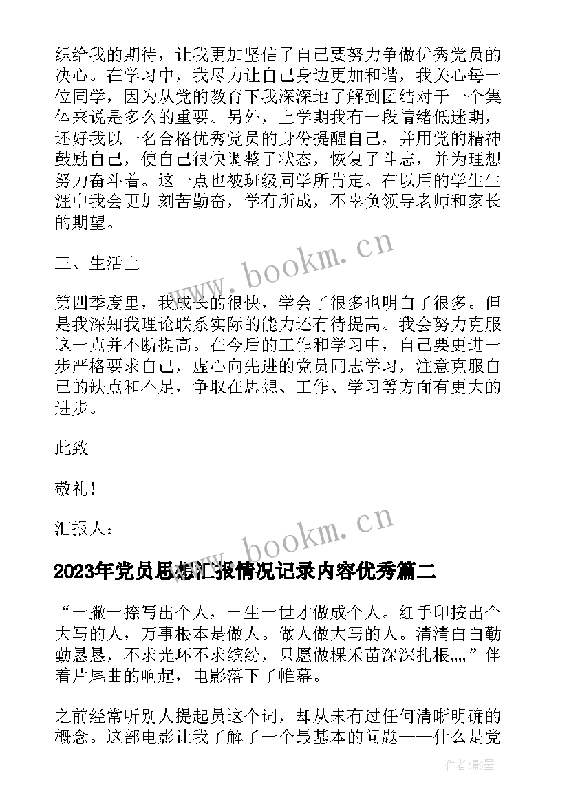 党员思想汇报情况记录内容(通用6篇)