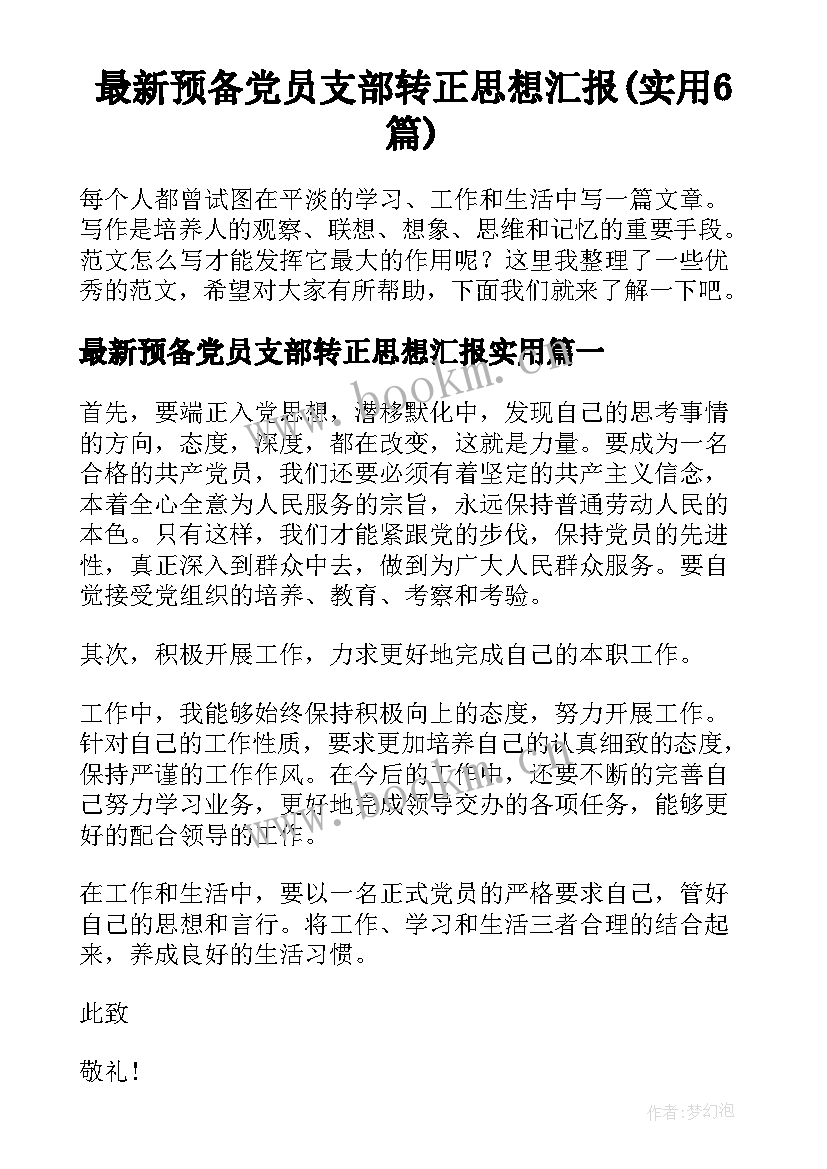 最新预备党员支部转正思想汇报(实用6篇)