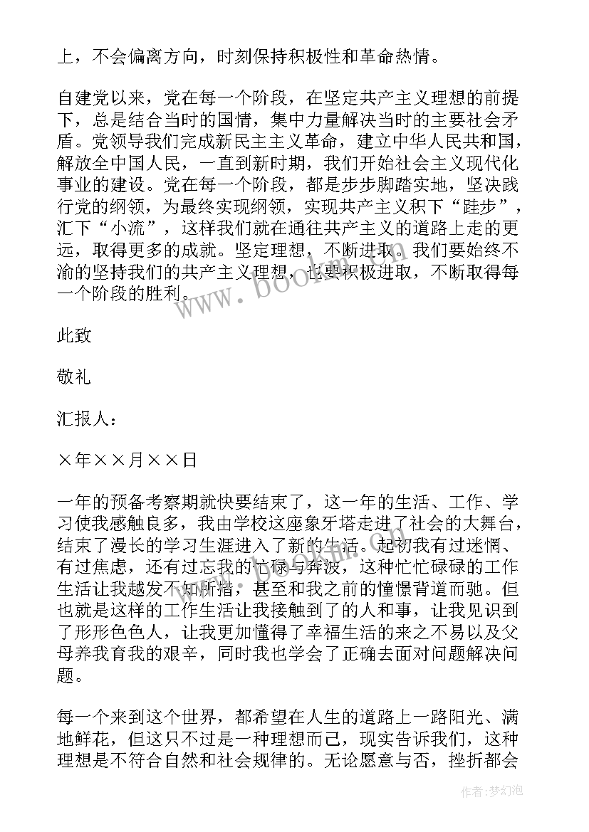 最新预备党员支部转正思想汇报(实用6篇)