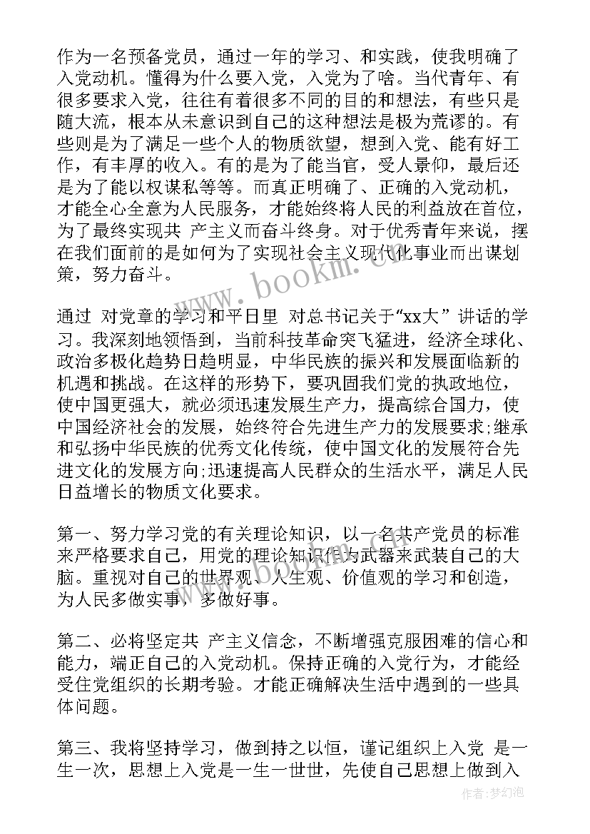 最新预备党员支部转正思想汇报(实用6篇)