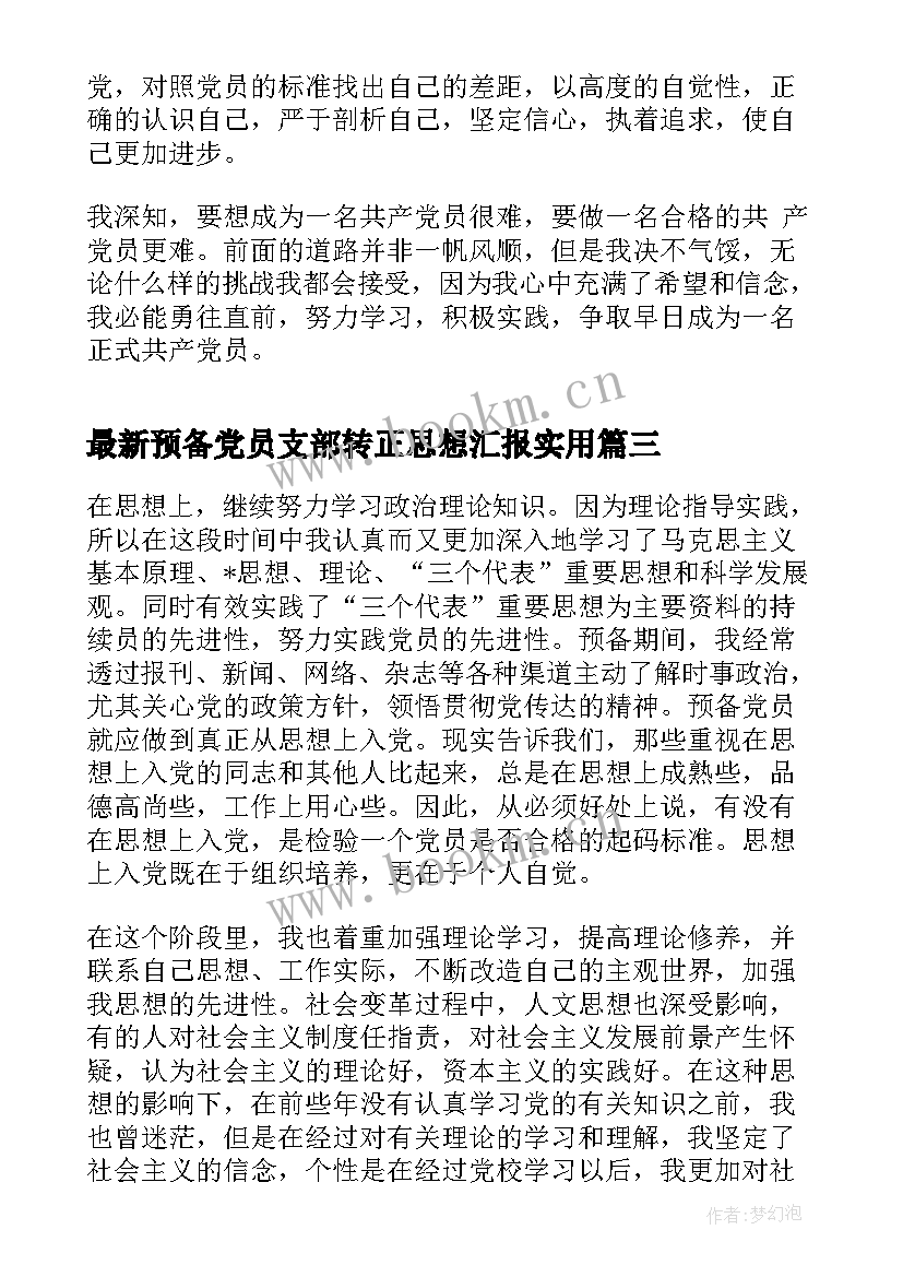 最新预备党员支部转正思想汇报(实用6篇)