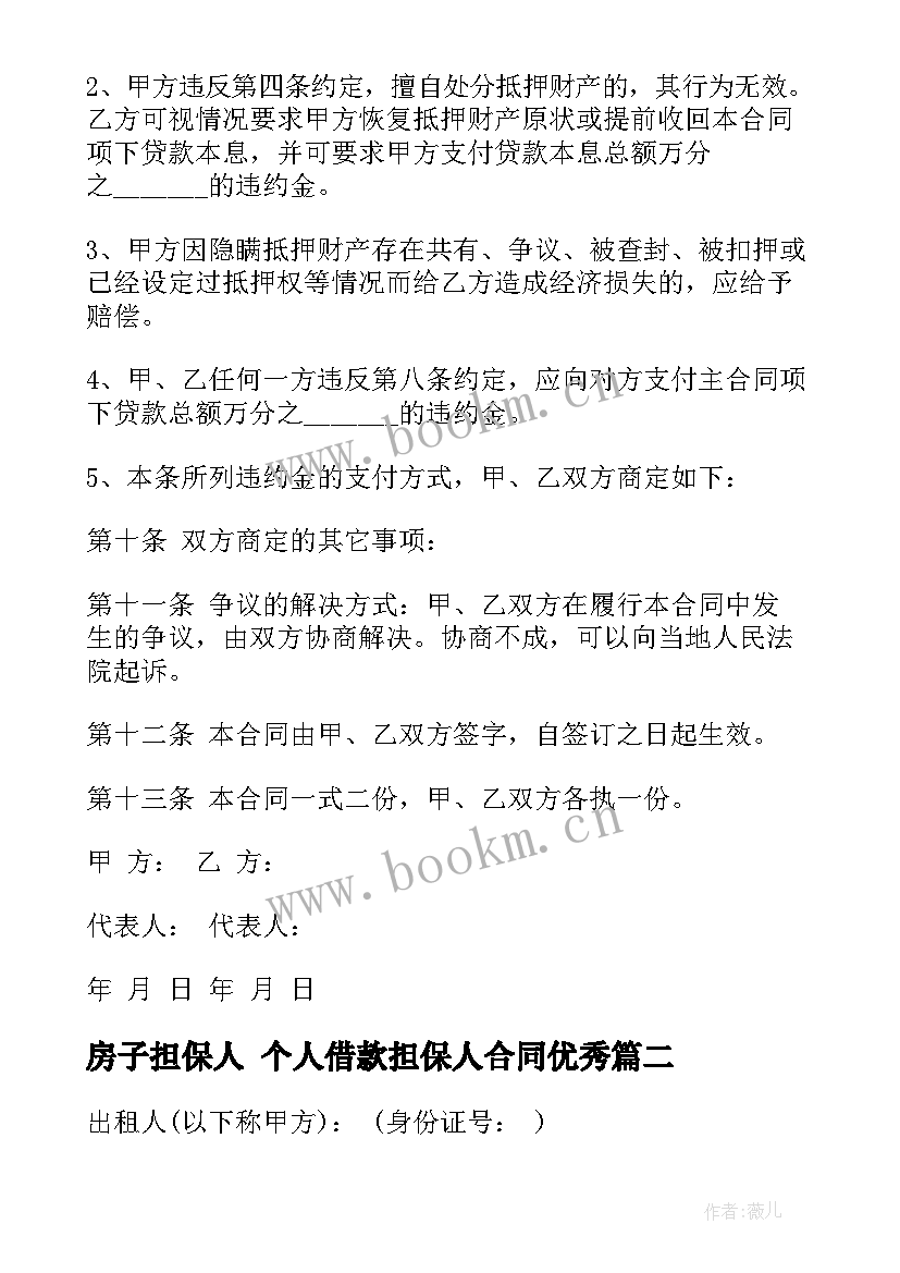 房子担保人 个人借款担保人合同(优质9篇)