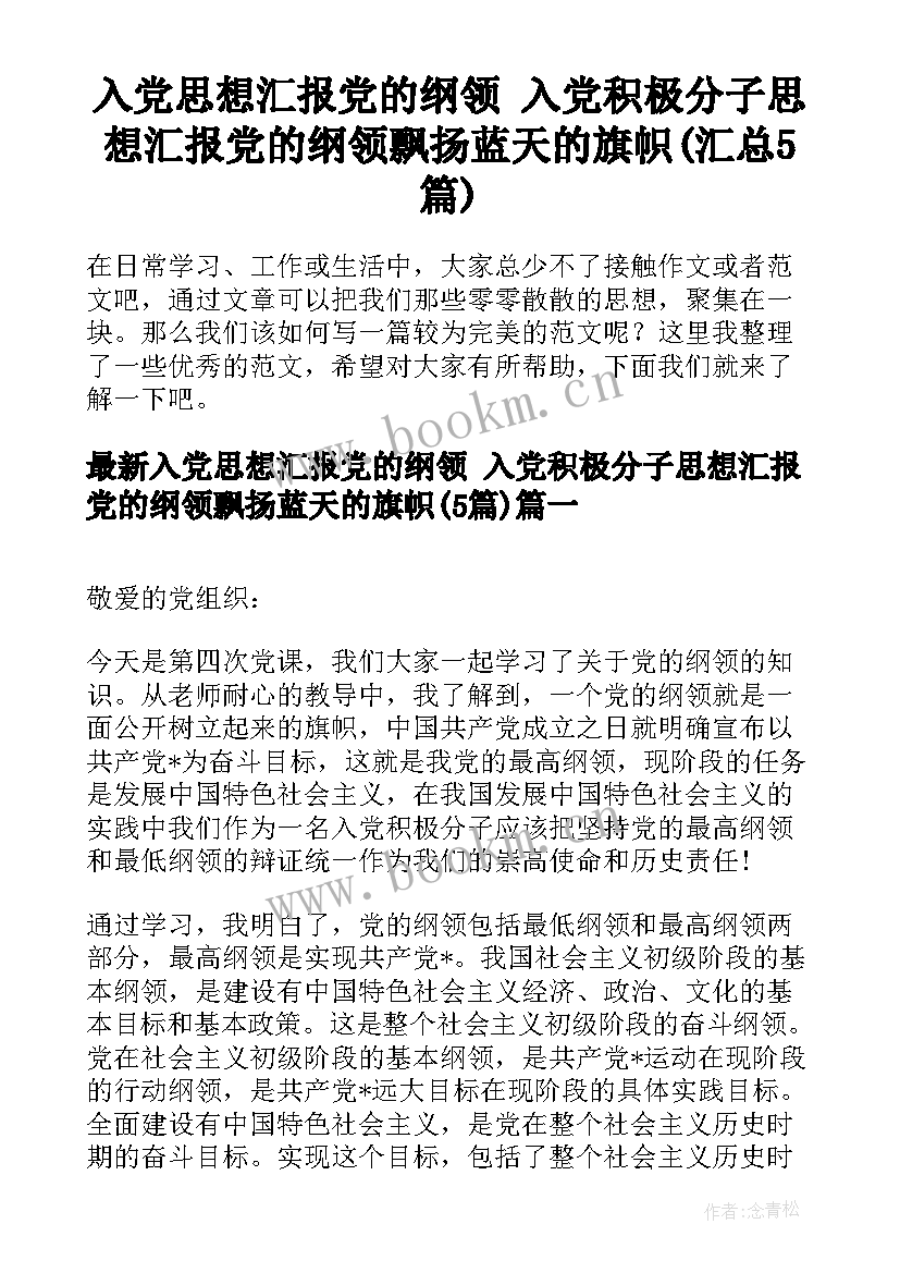 入党思想汇报党的纲领 入党积极分子思想汇报党的纲领飘扬蓝天的旗帜(汇总5篇)