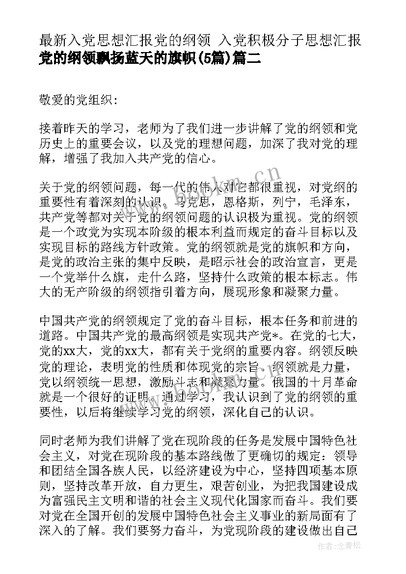 入党思想汇报党的纲领 入党积极分子思想汇报党的纲领飘扬蓝天的旗帜(汇总5篇)