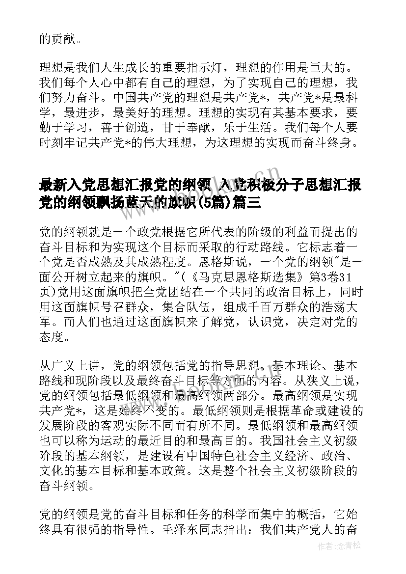 入党思想汇报党的纲领 入党积极分子思想汇报党的纲领飘扬蓝天的旗帜(汇总5篇)