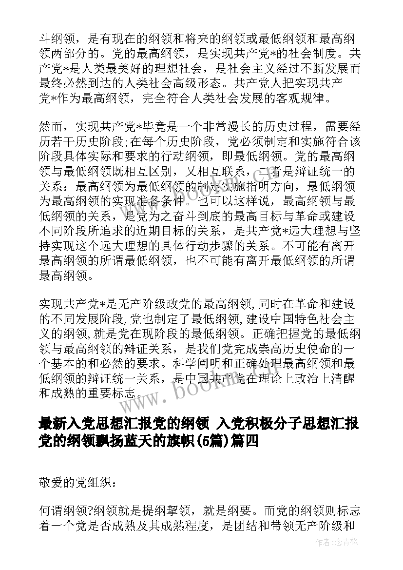 入党思想汇报党的纲领 入党积极分子思想汇报党的纲领飘扬蓝天的旗帜(汇总5篇)