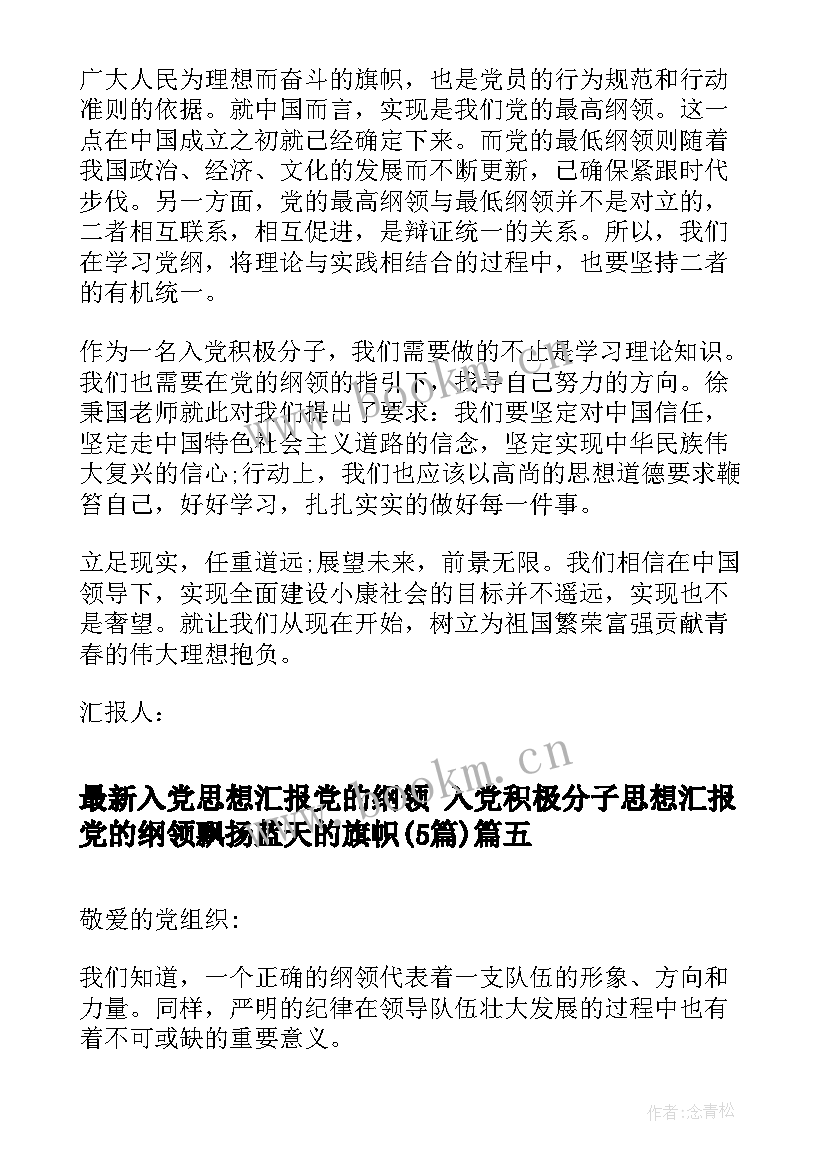 入党思想汇报党的纲领 入党积极分子思想汇报党的纲领飘扬蓝天的旗帜(汇总5篇)