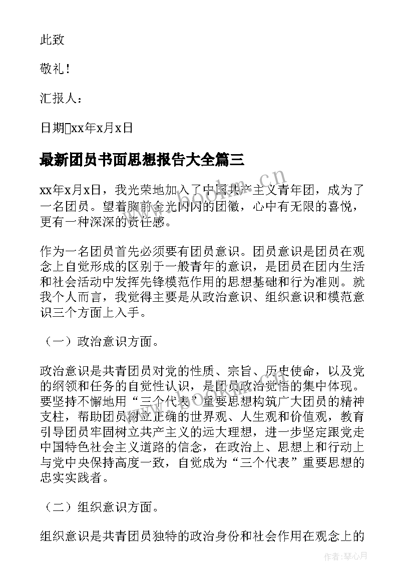 2023年团员书面思想报告(大全8篇)