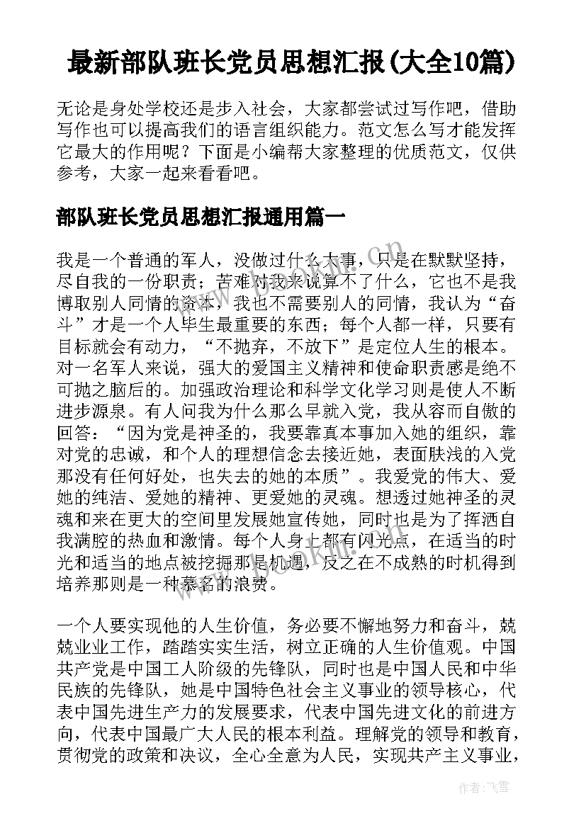 最新部队班长党员思想汇报(大全10篇)